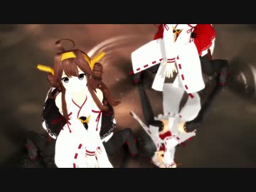 【MMD艦これ】金剛榛名改二で Pelagic fish