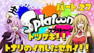 【Splatoon】突撃!!隣のイカした世界!!　Part.27【VOICEROID実況】