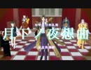 【MMD刀剣乱舞】月下ノ夜想曲ｘ惡意與悲劇 【和風remix】