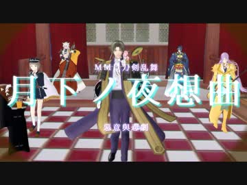 【MMD刀剣乱舞】月下ノ夜想曲ｘ惡意與悲劇 【和風remix】