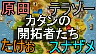 世界で大人気のボトゲ『カタンの開拓者たち』をやってみた＃終