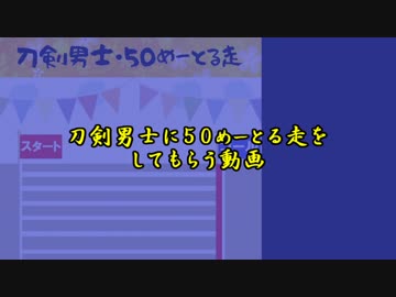 刀剣男士に５０めーとる走をしてもらう動画