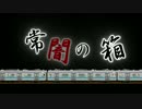 【CoC】初心者共がやりたい放題やってもええじゃないかpart1【リプレイ】