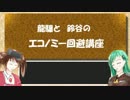 龍驤と鈴谷のエコノミー回避講座 part 1
