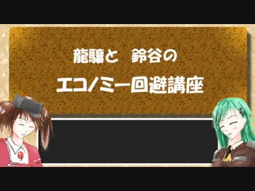 龍驤と鈴谷のエコノミー回避講座 part 1