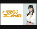 ラジオアニメージュ 13回おまけコーナー付き 20151008