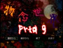 【コラボ実況】物念世界　Part 9【ジャックんさんと】
