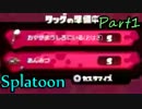 【Splatoon】和菓子たちのタッグマッチ　Part1【実況プレイ】
