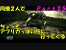 【バイオ5】同僚2人でちょっとｱﾌﾘｶっぽい所に行ってくる Part25