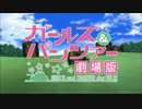 ガールズ＆パンツァー 劇場版　最新予告編
