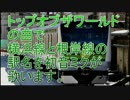 初音ミクがトップオブザワールドの曲で横浜線と根岸線の駅名を歌います