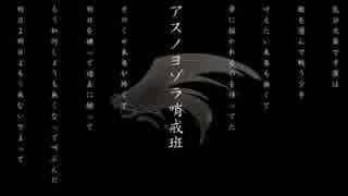夢に描かれるのを待ってた俺が『アスノヨゾラ哨戒班』歌ってみた