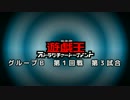 【遊戯王ADS】ストラクチャートーナメント グループB　第１回戦 第3試合