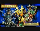 【戦国大戦】鬼小十覇道伊達４【正2D】