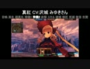 LoVA ローゼンメイデン 7thドラゴンⅢ 楽園追放＋α  新コラボボイスまとめ