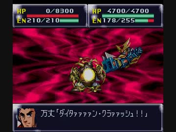 第4次スーパーロボット大戦 チート