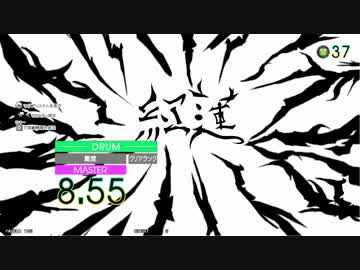 【GITADORA TB】紅蓮 (ADV/EXT/MSTR) 【DrumMania】