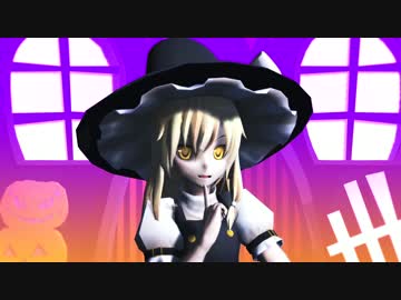 【東方MMD】魔理沙ちゃんがHappyHalloween踊った！！