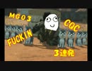 【ＭＧＯ３】ＦＵＣＫＩＮ ＣＱＣ！