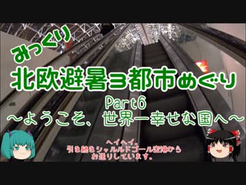 【みっくり】北欧避暑３都市めぐり Part6～ようこそ、世界一幸せな国へ～
