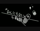 【Kiei STRIKE】なんにもない【UTAUカバー】