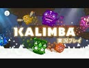 心、重ねて、アクションパズル『Kalimba』実況プレイ１