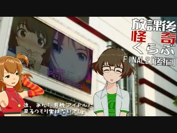 【卓 M@s】876プロが放課後怪奇くらぶを遊ぶようです FINAL-2後編