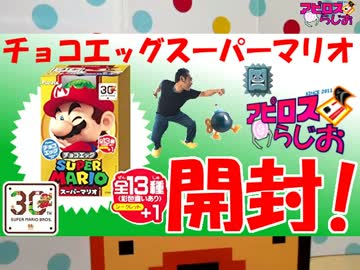 チョコエッグフィギュア スーパーマリオ開封！【アピロスらじお21】