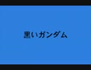 モノアイガンダムズ STAGE10　黒いガンダム