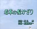 【カラオケ】　若草の髪かざり　チェリッシュ　《off vocal》