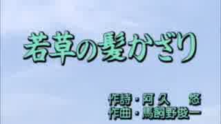 人気の 若草の髪かざり 動画 3本 ニコニコ動画