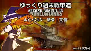 【WoTCS】ゆっくり週末戦車道SA 36「ルインベルク戦争！東編」【ゆっくり】