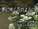 【カラオケ】　野に咲く花のように　ダ・カーポ　《off vocal》