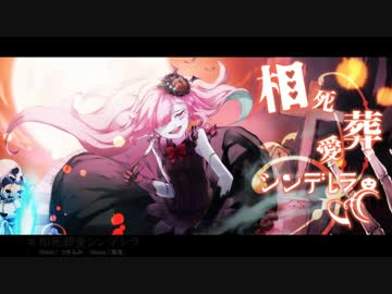【ボカロハロウィン】相死葬愛シンデレラ【MAYUオリジナル】