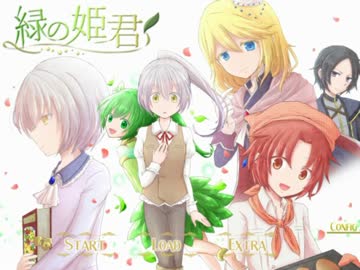 滅茶苦茶面白い恋愛ゲーム　【緑の姫君】 part1