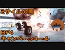 いちたか連合軍のＢＦ４ キャンペーン４－４【ゆっくり実況】