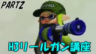 【splatoon】H3リールガンでC-からS+までの立ち回り講座【part2】