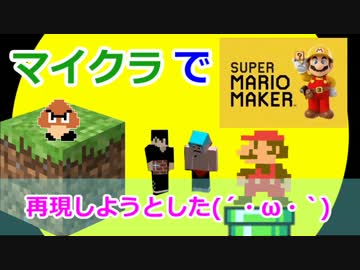 【実況】マリオメーカーで遊びたい男達【マイクラ】