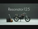 【バイクPV】YAMAHA Resonator125