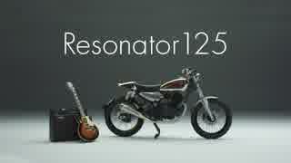 【バイクPV】YAMAHA Resonator125