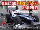 1/1実車ミニ四駆「エアロ アバンテ」がお台場を疾走！　最高速度180 Km/h！