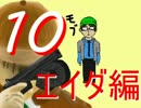 【バイオ6】モブを駆使して人生初バイオ【エイダ編】Part10