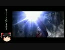 【ゆっくり実況】ゆっくりＤＭＣ その３【Devil May Cry 3】