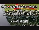 【KSM】中国人民解放軍政治工作条例「三戦」全ての侵略はここから始まる