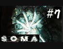 #７【SOMA】深海の閉塞感【ホラーゲーム実況】
