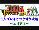 【トライフォース3銃士】お手本・1人プレイ攻略【エリア１】