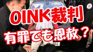 【ＯＩＮＫ裁判】 有罪でも恩赦？