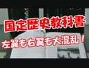 【国定歴史教科書】 左翼も右翼も大混乱！