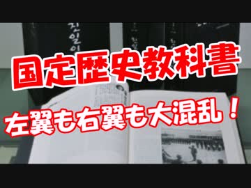 【国定歴史教科書】 左翼も右翼も大混乱！