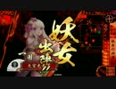 【戦国大戦】 決めるぞ！下剋上 ＃1386 vs雲野四郎